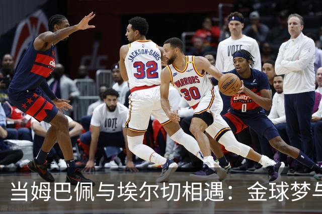 当姆巴佩与埃尔切相遇：金球梦与降级的较量